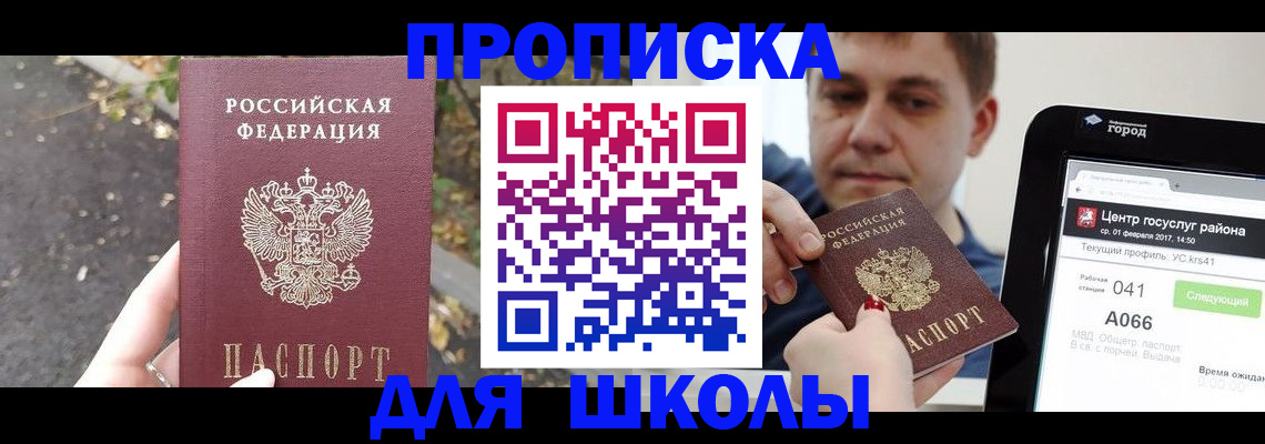 прописка для школы в Фурманове