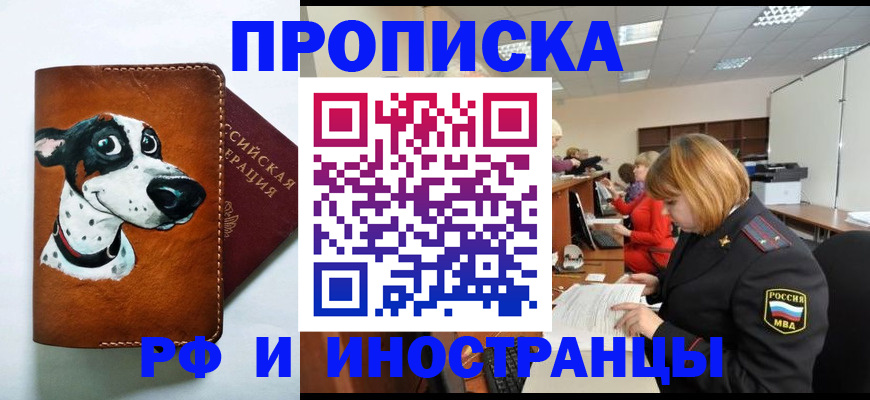прописка для работы в Фурманове